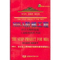 MBA阶梯工程