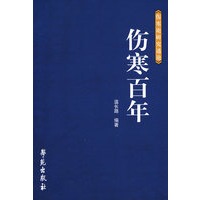 伤寒百年