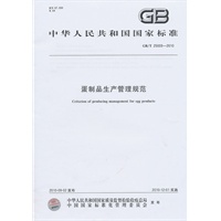 蛋制品生产管理规范GB/T 25009-2010