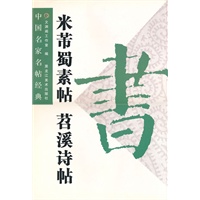 中国名家名帖经典：米芾蜀素贴 苕溪诗贴