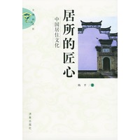 居所的匠心——中国居住文化