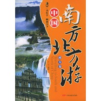 中国南方北方游（南方卷）