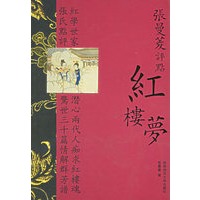 红楼梦：张曼菱评点