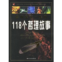 影响学生一生的118个哲理故事