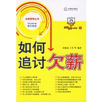 如何追讨欠薪