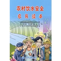 农村饮水安全农民读本
