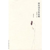 迦陵著作集—唐宋词名家论稿
