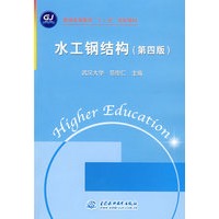 水工钢结构 (第四版)(普通高等教育“十一五”规划教材)(范崇仁 武汉大学)