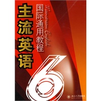主流英语国际通用教程