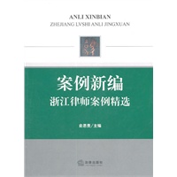 案例新编：浙江律师案例精选