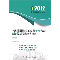 一级注册结构工程师专业考试三阶段复习法应考指南(第三版)