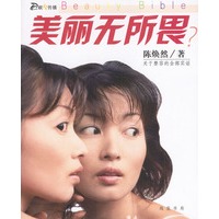 美丽无所畏——求美者整容之前必读的书