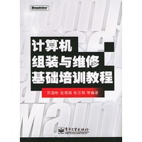 计算机组装与维修基础培训教程