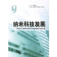 纳米科技发展-2006年上海纳米科技与产业发展研究计会论文选