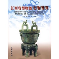 江西省博物馆文物精华