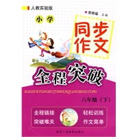 小学同步作文全程突破-六年级下-人教实验版