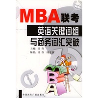 MBA联考英语关键词组与商务词汇突破