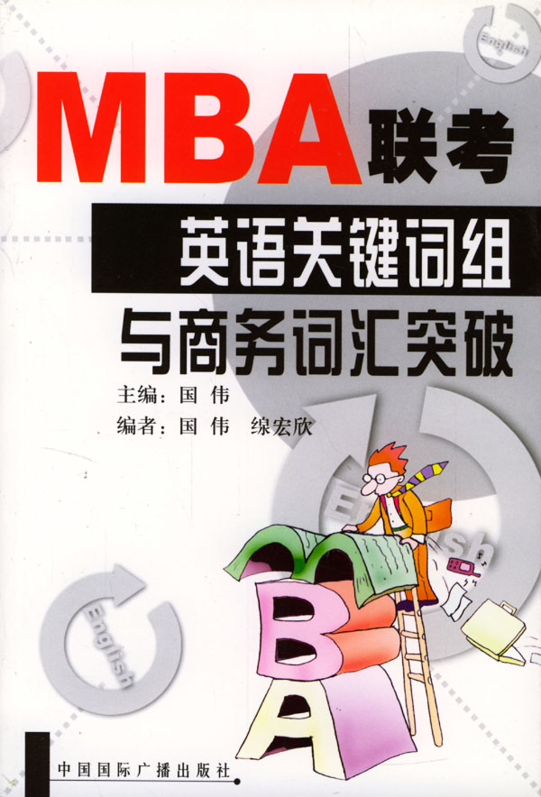 【正版全新】MBA联考英语关键词组与商务词