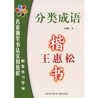 分类成语：王惠松楷书