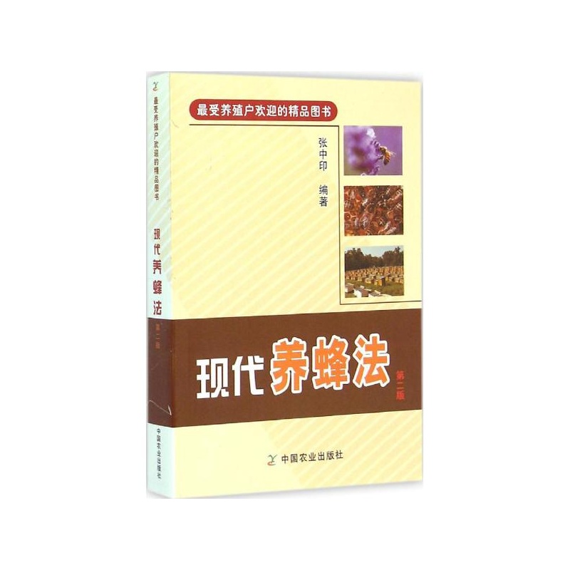 【现代养蜂法(第2版) 张中印 编著图片】高清图