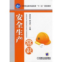 安全生产常识