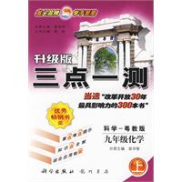 升级版三点一测：九年级化学（上）（科学-粤教版）