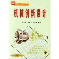 机械创新设计——面向21世纪课程教材