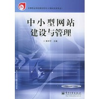 中小型网站建设与管理——中等职业学校教学用书（计算机技术专业）