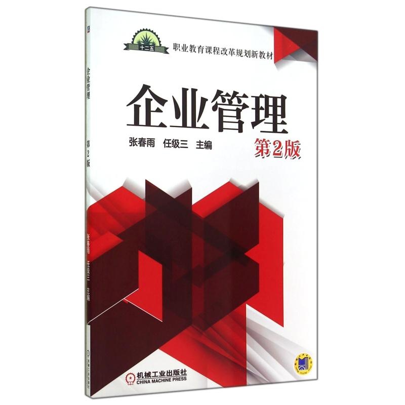 【企业管理(第2版职业教育课程改革规划新教材