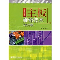主板维修技术（芯片级）