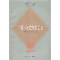 中国传统数学思想史