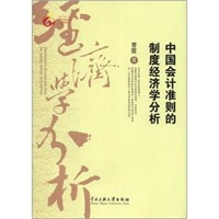 中国会计准则的制度经济学分析
