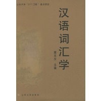 汉语词汇学