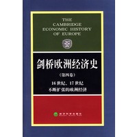 剑桥欧洲经济史(第四卷)
