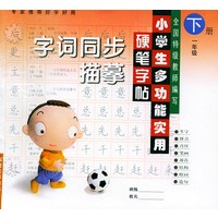 小学生多功能实用硬笔字帖：字词同步描摹（一年级下册）