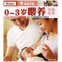 0~3岁喂养百科全书：健康中国