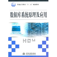 数据库系统原理及应用 (普通高等教育“十二五”规划教材)