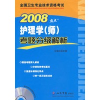 2008护理学(师)考题分级解析