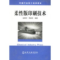柔性版印刷技术/印刷行业技工培训读本