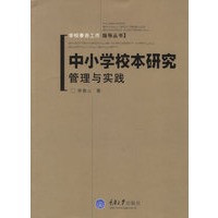 中小学校本研究管理与实践——学校事务工作指导丛书