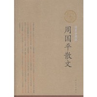 周国平散文(插图珍藏版)