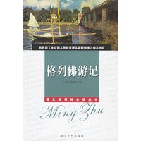 语文新课标必读丛书：格列佛游记