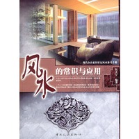 风水的常识与应用——现代办公家居好运风水参考手册