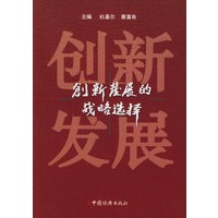创新发展的战略选择