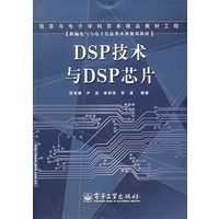 DSP技术与DSP芯片——信息与电子学科百本精品教材工程
