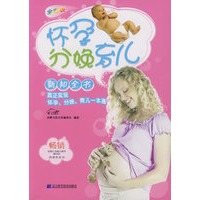 怀孕分娩育儿——新知全书