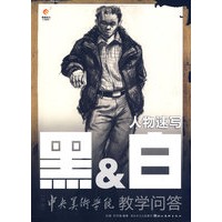 黑&白人物速写：冲刺中央美术学院教学问答