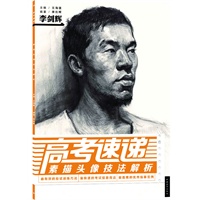 高考速递：素描头像技法解析（中青雄狮出品）