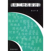 两岸三地名家访谈