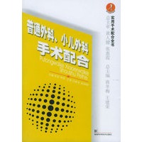 普通外科、小儿外科手术配合——实用手术配合全书